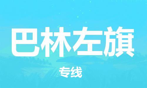 深圳到巴林左旗電動(dòng)車托運(yùn)-深圳到巴林左旗電動(dòng)車專線-選擇物流不拆電池