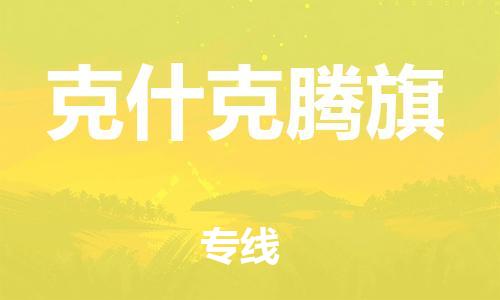 深圳到克什克騰旗電動(dòng)車托運(yùn)-深圳到克什克騰旗電動(dòng)車專線-選擇物流不拆電池 深圳到克什克騰旗電動(dòng)車托運(yùn)-深圳到克什克騰旗電動(dòng)車專線-選擇物流不拆電池