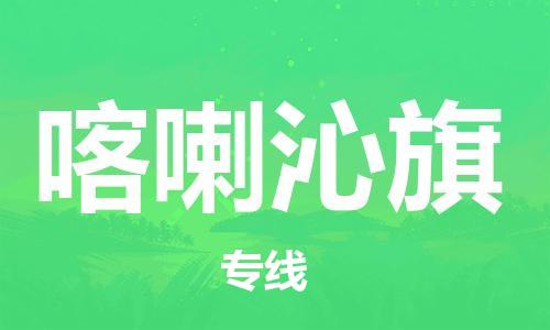 深圳到喀喇沁旗電動(dòng)車托運(yùn)-深圳到喀喇沁旗電動(dòng)車專線-選擇物流不拆電池 深圳到喀喇沁旗電動(dòng)車托運(yùn)-深圳到喀喇沁旗電動(dòng)車專線-選擇物流不拆電池