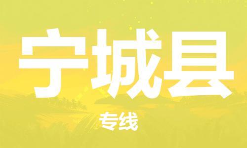 深圳到寧城縣電動(dòng)車(chē)托運(yùn)-深圳到寧城縣電動(dòng)車(chē)專(zhuān)線-選擇物流不拆電池 深圳到寧城縣電動(dòng)車(chē)托運(yùn)-深圳到寧城縣電動(dòng)車(chē)專(zhuān)線-選擇物流不拆電池