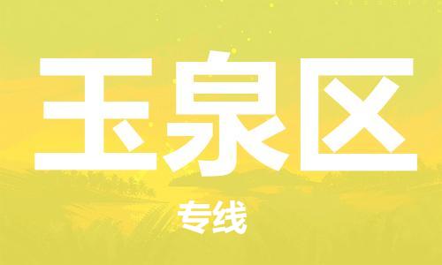 深圳到玉泉區(qū)電動車托運-深圳到玉泉區(qū)電動車專線-選擇物流不拆電池