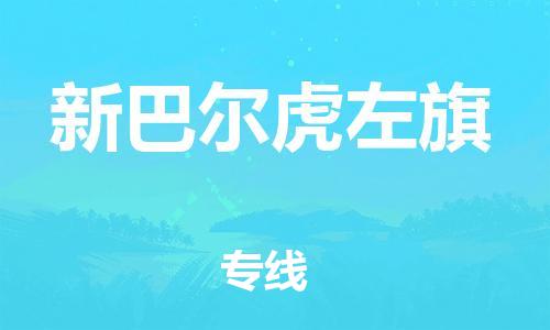 深圳到新巴爾虎左旗電動車托運-深圳到新巴爾虎左旗電動車專線-選擇物流不拆電池