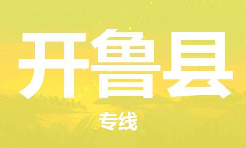 深圳到開魯縣電動車托運-深圳到開魯縣電動車專線-選擇物流不拆電池