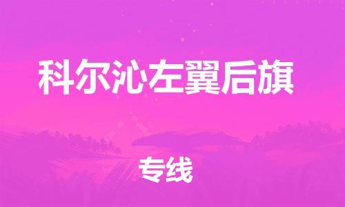 深圳到科爾沁左翼后旗電動車托運-深圳到科爾沁左翼后旗電動車專線-選擇物流不拆電池 深圳到科爾沁左翼后旗電動車托運-深圳到科爾沁左翼后旗電動車專線-選擇物流不拆電池