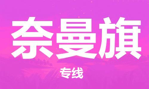 深圳到奈曼旗電動車托運-深圳到奈曼旗電動車專線-選擇物流不拆電池