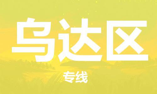 深圳到烏達區(qū)電動車托運-深圳到烏達區(qū)電動車專線-選擇物流不拆電池
