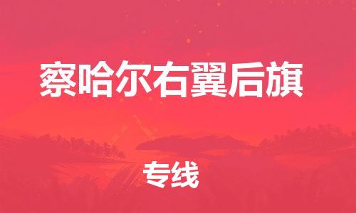 深圳到察哈爾右翼后旗電動車托運-深圳到察哈爾右翼后旗電動車專線-選擇物流不拆電池