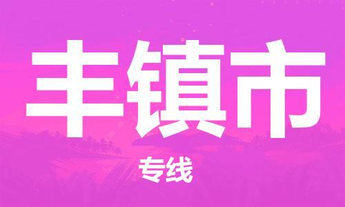 深圳到豐鎮(zhèn)市電動(dòng)車托運(yùn)-深圳到豐鎮(zhèn)市電動(dòng)車專線-選擇物流不拆電池