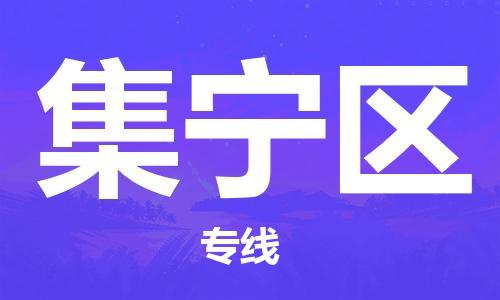 深圳到集寧區(qū)電動(dòng)車(chē)托運(yùn)-深圳到集寧區(qū)電動(dòng)車(chē)專(zhuān)線(xiàn)-選擇物流不拆電池