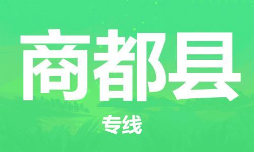 深圳到商都縣電動(dòng)車(chē)托運(yùn)-深圳到商都縣電動(dòng)車(chē)專(zhuān)線(xiàn)-選擇物流不拆電池 深圳到商都縣電動(dòng)車(chē)托運(yùn)-深圳到商都縣電動(dòng)車(chē)專(zhuān)線(xiàn)-選擇物流不拆電池