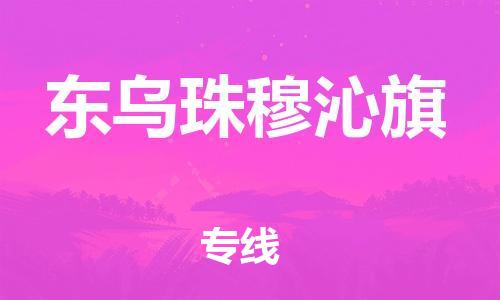 深圳到東烏珠穆沁旗電動(dòng)車托運(yùn)-深圳到東烏珠穆沁旗電動(dòng)車專線-選擇物流不拆電池