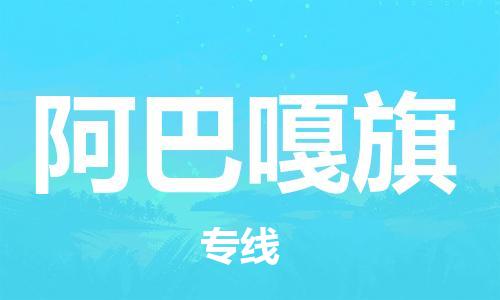 深圳到阿巴嘎旗電動車托運(yùn)-深圳到阿巴嘎旗電動車專線-選擇物流不拆電池
