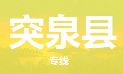 深圳到突泉縣電動(dòng)車托運(yùn)-深圳到突泉縣電動(dòng)車專線-選擇物流不拆電池