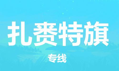 深圳到扎賚特旗電動車托運-深圳到扎賚特旗電動車專線-選擇物流不拆電池
