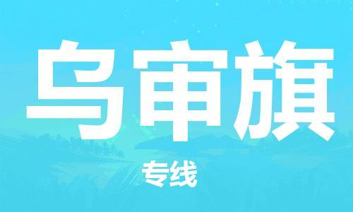 深圳到烏審旗電動車托運(yùn)-深圳到烏審旗電動車專線-選擇物流不拆電池