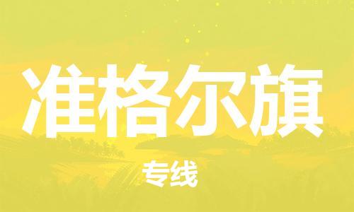 深圳到準格爾旗電動車托運-深圳到準格爾旗電動車專線-選擇物流不拆電池