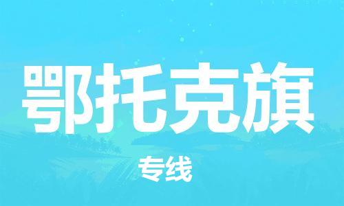 深圳到鄂托克旗電動(dòng)車托運(yùn)-深圳到鄂托克旗電動(dòng)車專線-選擇物流不拆電池