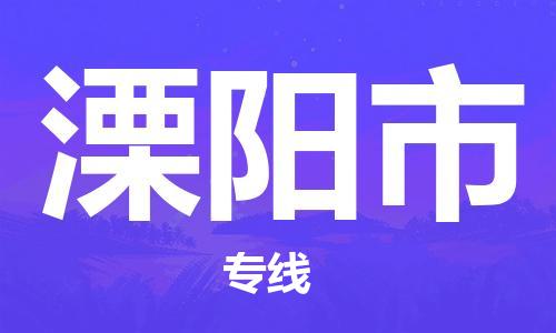 深圳到溧陽市電動車托運(yùn)-深圳到溧陽市電動車專線-選擇物流不拆電池