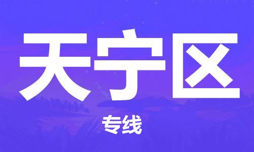 深圳到天寧區(qū)電動(dòng)車托運(yùn)-深圳到天寧區(qū)電動(dòng)車專線-選擇物流不拆電池