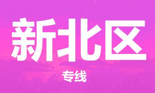 深圳到新北區(qū)電動車托運(yùn)-深圳到新北區(qū)電動車專線-選擇物流不拆電池