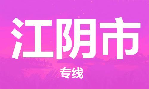 深圳到江陰市電動車托運-深圳到江陰市電動車專線-選擇物流不拆電池 深圳到江陰市電動車托運-深圳到江陰市電動車專線-選擇物流不拆電池