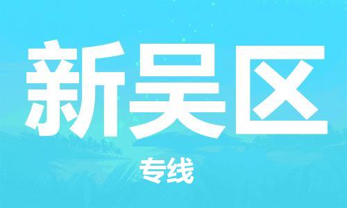 常平鎮(zhèn)到新吳區(qū)物流-常平鎮(zhèn)至新吳區(qū)貨運(yùn)可靠提供安全保障