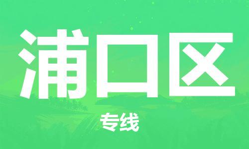 深圳到浦口區(qū)電動車托運-深圳到浦口區(qū)電動車專線-選擇物流不拆電池