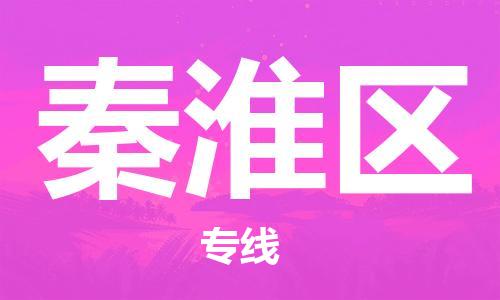 深圳到秦淮區(qū)電動(dòng)車(chē)托運(yùn)-深圳到秦淮區(qū)電動(dòng)車(chē)專(zhuān)線(xiàn)-選擇物流不拆電池 深圳到秦淮區(qū)電動(dòng)車(chē)托運(yùn)-深圳到秦淮區(qū)電動(dòng)車(chē)專(zhuān)線(xiàn)-選擇物流不拆電池