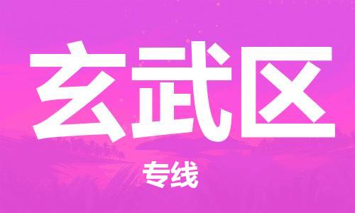 深圳到玄武區(qū)電動(dòng)車托運(yùn)-深圳到玄武區(qū)電動(dòng)車專線-選擇物流不拆電池 深圳到玄武區(qū)電動(dòng)車托運(yùn)-深圳到玄武區(qū)電動(dòng)車專線-選擇物流不拆電池