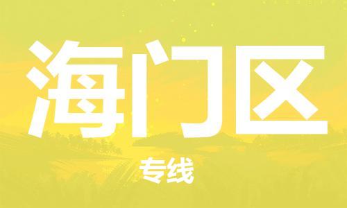 深圳到海門區(qū)電動車托運(yùn)-深圳到海門區(qū)電動車專線-選擇物流不拆電池