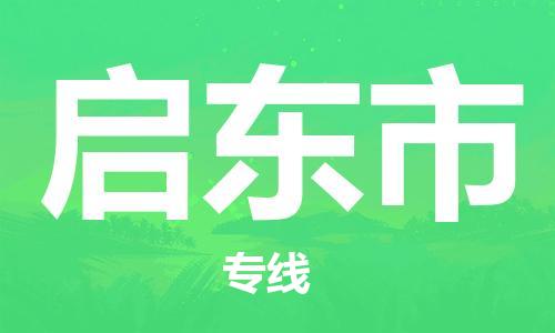 深圳到啟東市電動(dòng)車托運(yùn)-深圳到啟東市電動(dòng)車專線-選擇物流不拆電池 深圳到啟東市電動(dòng)車托運(yùn)-深圳到啟東市電動(dòng)車專線-選擇物流不拆電池