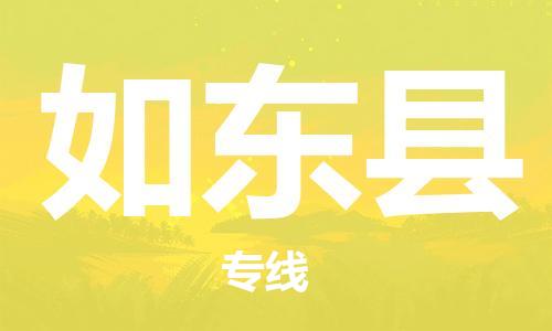 深圳到如東縣電動車托運-深圳到如東縣電動車專線-選擇物流不拆電池