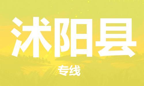 深圳到沭陽(yáng)縣電動(dòng)車(chē)托運(yùn)-深圳到沭陽(yáng)縣電動(dòng)車(chē)專(zhuān)線(xiàn)-選擇物流不拆電池