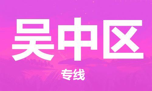 深圳到吳中區(qū)電動(dòng)車(chē)托運(yùn)-深圳到吳中區(qū)電動(dòng)車(chē)專(zhuān)線(xiàn)-選擇物流不拆電池