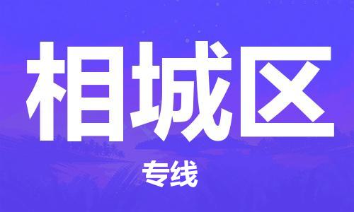 深圳到相城區(qū)電動(dòng)車托運(yùn)-深圳到相城區(qū)電動(dòng)車專線-選擇物流不拆電池