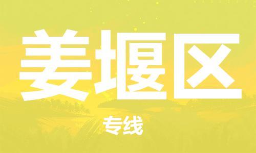 禪城區(qū)到姜堰區(qū)物流公司-禪城區(qū)至姜堰區(qū)專線定制化的運(yùn)輸服務(wù) 禪城區(qū)到姜堰區(qū)物流公司-禪城區(qū)至姜堰區(qū)專線定制化的運(yùn)輸服務(wù)