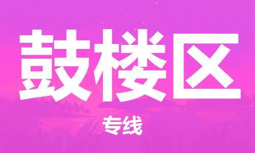 深圳到鼓樓區(qū)電動車托運-深圳到鼓樓區(qū)電動車專線-選擇物流不拆電池