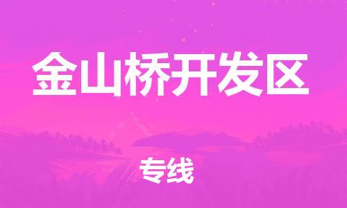 深圳到金山橋開發(fā)區(qū)電動(dòng)車托運(yùn)-深圳到金山橋開發(fā)區(qū)電動(dòng)車專線-選擇物流不拆電池 深圳到金山橋開發(fā)區(qū)電動(dòng)車托運(yùn)-深圳到金山橋開發(fā)區(qū)電動(dòng)車專線-選擇物流不拆電池