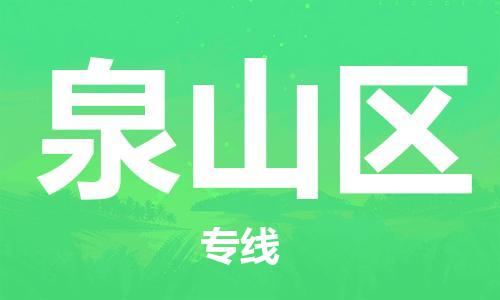 深圳到泉山區(qū)電動(dòng)車托運(yùn)-深圳到泉山區(qū)電動(dòng)車專線-選擇物流不拆電池 深圳到泉山區(qū)電動(dòng)車托運(yùn)-深圳到泉山區(qū)電動(dòng)車專線-選擇物流不拆電池