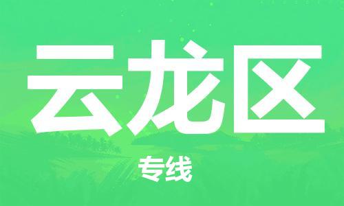 深圳到云龍區(qū)電動(dòng)車托運(yùn)-深圳到云龍區(qū)電動(dòng)車專線-選擇物流不拆電池