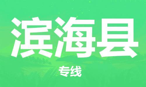 深圳到濱?？h電動(dòng)車托運(yùn)-深圳到濱海縣電動(dòng)車專線-選擇物流不拆電池