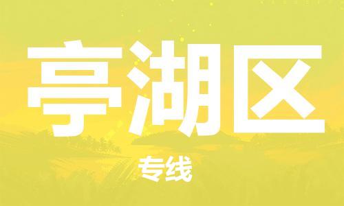 深圳到亭湖區(qū)電動(dòng)車托運(yùn)-深圳到亭湖區(qū)電動(dòng)車專線-選擇物流不拆電池 深圳到亭湖區(qū)電動(dòng)車托運(yùn)-深圳到亭湖區(qū)電動(dòng)車專線-選擇物流不拆電池