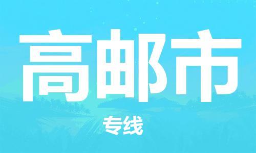 深圳到高郵市電動(dòng)車托運(yùn)-深圳到高郵市電動(dòng)車專線-選擇物流不拆電池