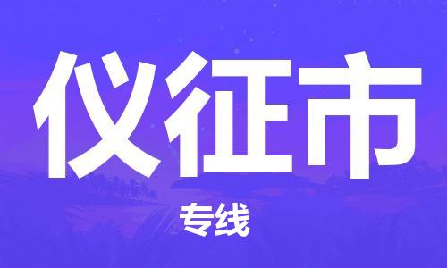 深圳到儀征市電動車托運(yùn)-深圳到儀征市電動車專線-選擇物流不拆電池