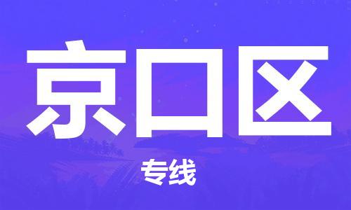 深圳到京口區(qū)電動車托運-深圳到京口區(qū)電動車專線-選擇物流不拆電池