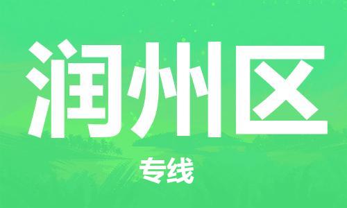 深圳到潤州區(qū)電動車托運-深圳到潤州區(qū)電動車專線-選擇物流不拆電池