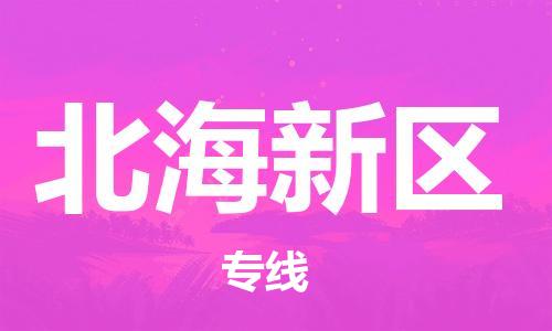 深圳到北海新區(qū)電動(dòng)車托運(yùn)-深圳到北海新區(qū)電動(dòng)車專線-選擇物流不拆電池