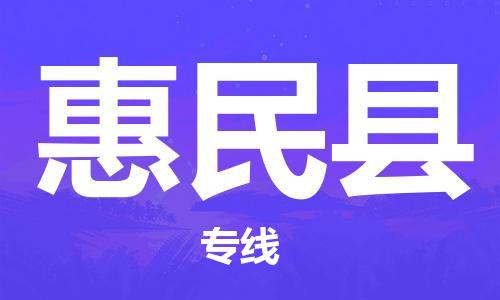 深圳到惠民縣電動車托運(yùn)-深圳到惠民縣電動車專線-選擇物流不拆電池