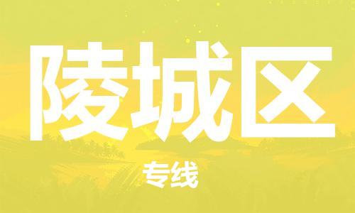 深圳到陵城區(qū)電動車托運-深圳到陵城區(qū)電動車專線-選擇物流不拆電池