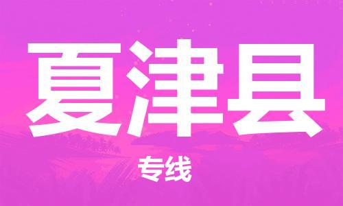 深圳到夏津縣電動車托運-深圳到夏津縣電動車專線-選擇物流不拆電池 深圳到夏津縣電動車托運-深圳到夏津縣電動車專線-選擇物流不拆電池